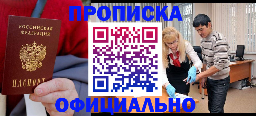 прописка от собственника в Енисейске